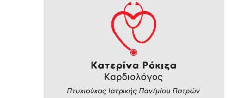 Ρόκιζα Κατερίνα Καρδιολόγος Ναύπλιο