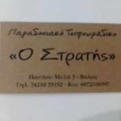 Παραδοσιακό Τσιπουράδικο "Ο Στρατής"