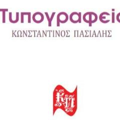 typopasialis.gr  -  ΤΥΠΟΓΡΑΦΕΙΟ ΠΑΣΙΑΛΗ ΚΩΝΣΤΑΝΤΙΝΟΥ