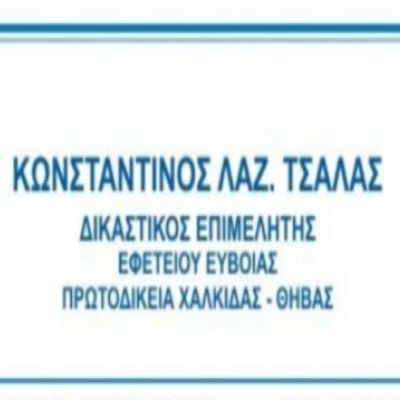 Κωνσταντίνος Τσάλας - Δικαστικός Επιμελητής Χαλκίδα