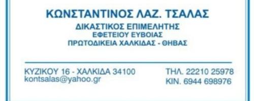 Κωνσταντίνος Τσάλας - Δικαστικός Επιμελητής Χαλκίδα
