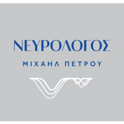 ΜΙΧΑΗΛ ΠΕΤΡΟΥ ΝΕΥΡΟΛΟΓΟΣ