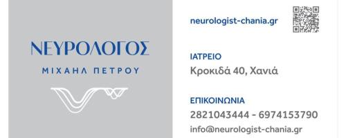 ΜΙΧΑΗΛ ΠΕΤΡΟΥ ΝΕΥΡΟΛΟΓΟΣ