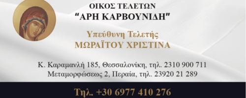 ΓΡΑΦΕΙΟ ΤΕΛΕΤΩΝ ΑΡΗΣ ΚΑΡΒΟΥΝΙΔΗΣ - ΧΡΙΣΤΙΝΑ ΜΩΡΑΙΤΟΥ