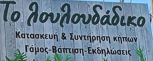 Το λουλουδαδικο