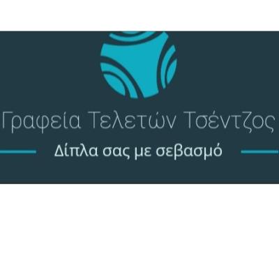 Γραφεία Τελετών Τσέντζος