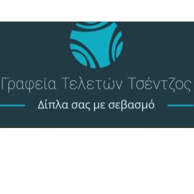 Γραφεία Τελετών Τσέντζος