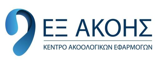 ΕΞ ΑΚΟΗΣ