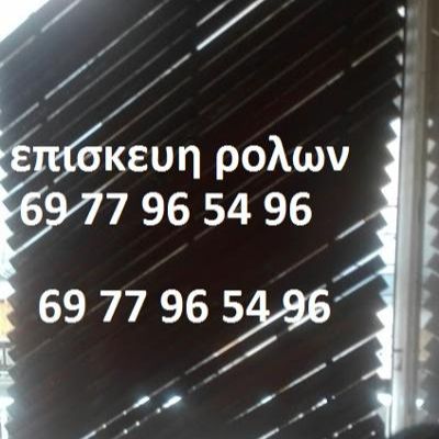 ΕΠΙΣΚΕΥΕΣ ΡΟΛΩΝ 30 ΕΥΡΩ Η ΕΡΓΑΣΙΑ ΑΛΛΑΓΗ ΙΜΑΝΤΑ ΞΥΛΙΝΑ ΠΛΑΣΤΙΚΑ ΑΛΟΥΜΙΝΙΟΥ