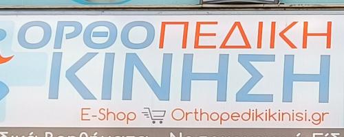 ΟΡΘΟΠΕΔΙΚΗ ΚΙΝΗΣΗ