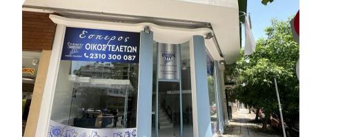 Οίκος Τελετών Έσπερος