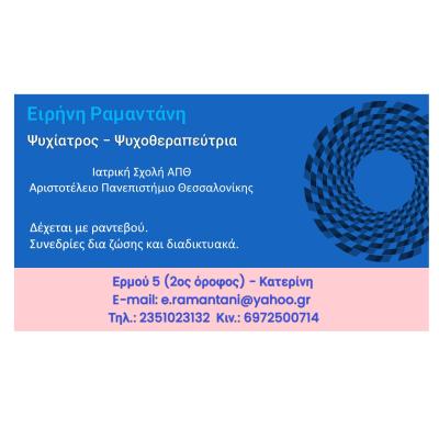 Ψυχίατρος - Κατερίνη - Ψυχοθεραπεία, Ραμαντάνη Ειρήνη, Ψυχοθεραπευτές - Ψυχίατροι - Κατερίνη