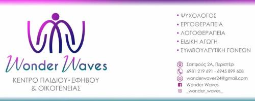 Wonder Waves - Κέντρο ειδικών θεραπειών