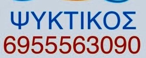 Ψυκτικός - Paiktikos.eu