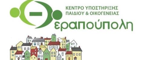 ΘΕΡΑΠΟΥΠΟΛΗ