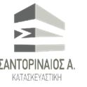 ΣΑΝΤΟΡΙΝΑΙΟΣ Α. ΚΑΤΑΣΚΕΥΑΣΤΙΚΗ ΕΕ