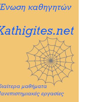 Καθηγητές για ιδιαίτερα μαθήματα και φοιτητικές εργασίες