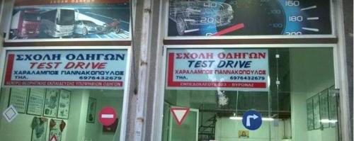Σχολή Οδηγών TEST DRIVE Γιαννακόπουλος  Χαράλαμπος