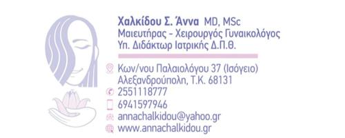 ΧΑΛΚΙΔΟΥ ΑΝΝΑ, ΓΥΝΑΙΚΟΛΟΓΟΣ - ΜΑΙΕΥΤΗΡΑΣ